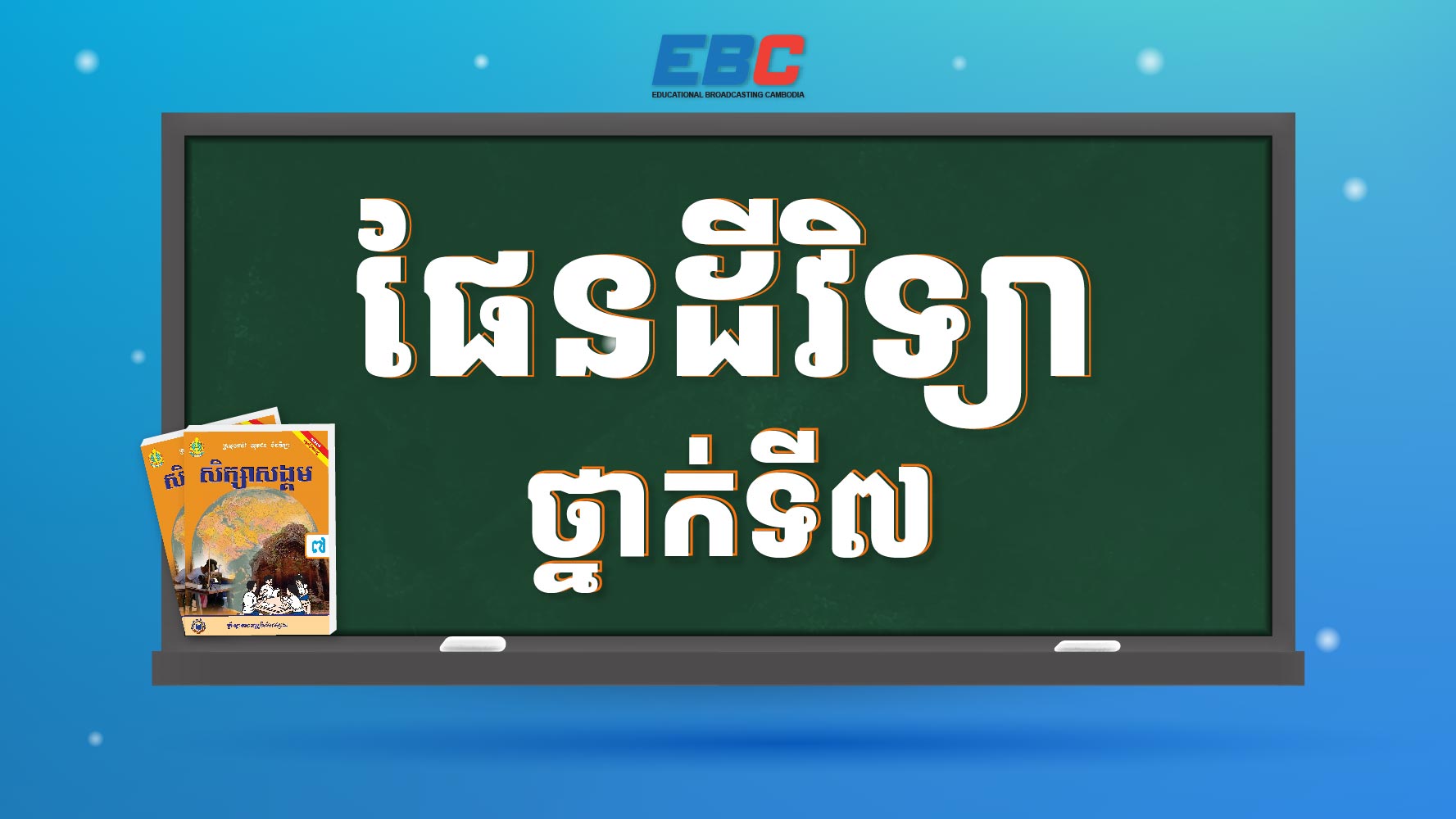 ផែនដីវិទ្យាថ្នាក់ទី៧